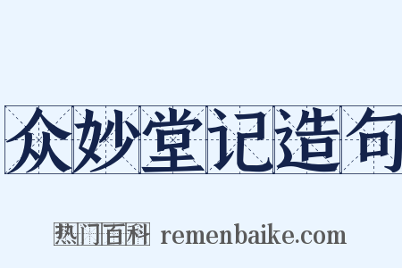 众妙堂记造句是什么意思的图片